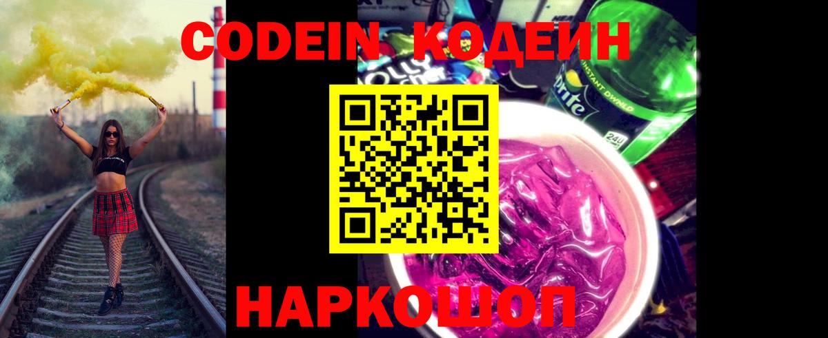 Можайск  Кодеиновый сироп Lean Purple Drank  Вход с VPN 
